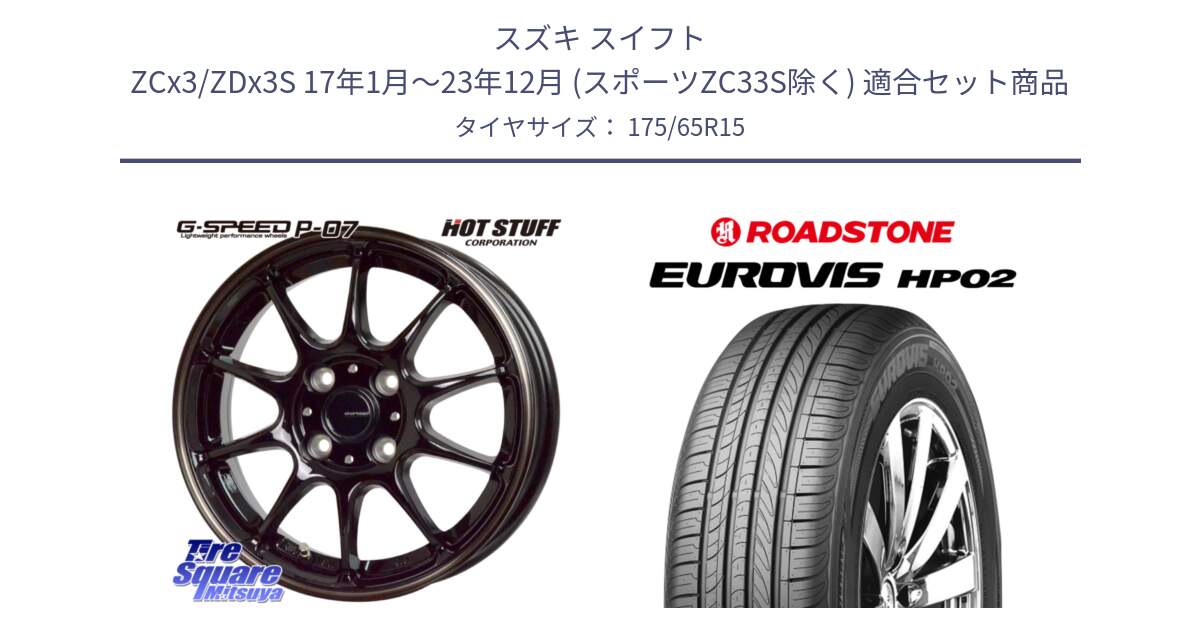 スズキ スイフト ZCx3/ZDx3S 17年1月～23年12月 (スポーツZC33S除く) 用セット商品です。G・SPEED P-07 ジー・スピード ホイール 15インチ と ロードストーン EUROVIS HP02 サマータイヤ 175/65R15 の組合せ商品です。