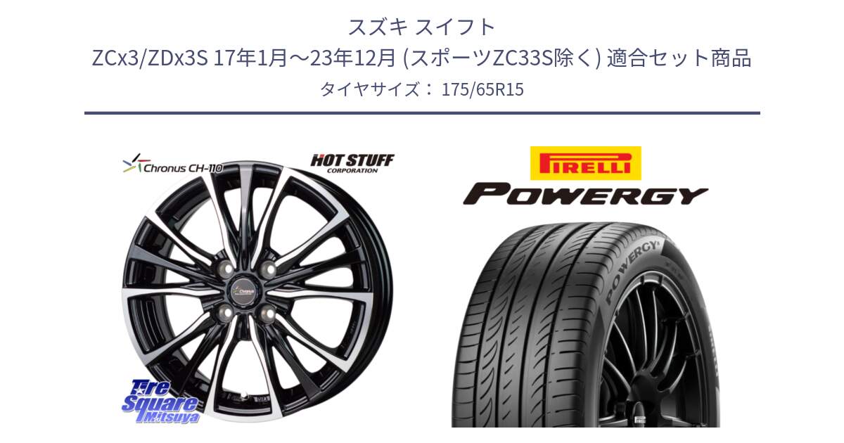 スズキ スイフト ZCx3/ZDx3S 17年1月～23年12月 (スポーツZC33S除く) 用セット商品です。Chronus クロノス CH-110 CH110 ホイール 15インチ と POWERGY パワジー サマータイヤ  175/65R15 の組合せ商品です。