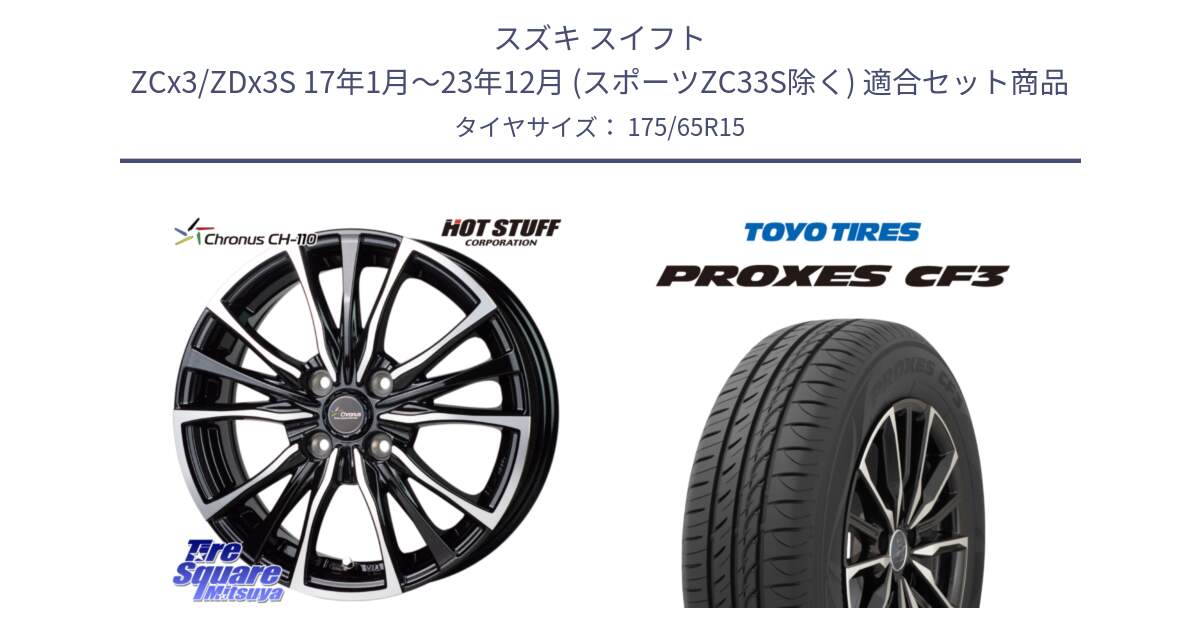 スズキ スイフト ZCx3/ZDx3S 17年1月～23年12月 (スポーツZC33S除く) 用セット商品です。Chronus クロノス CH-110 CH110 ホイール 15インチ と プロクセス PROXES CF3 サマータイヤ 175/65R15 の組合せ商品です。