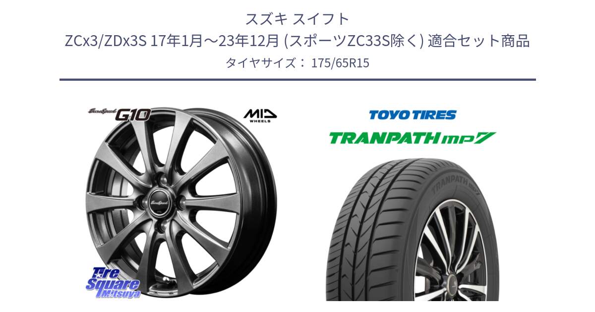スズキ スイフト ZCx3/ZDx3S 17年1月～23年12月 (スポーツZC33S除く) 用セット商品です。MID EuroSpeed G10 在庫● ホイール 15インチ と トランパス MP7 在庫● 2025年製 トーヨー TRANPATH ミニバン サマータイヤ ★サマーセール★  175/65R15 の組合せ商品です。