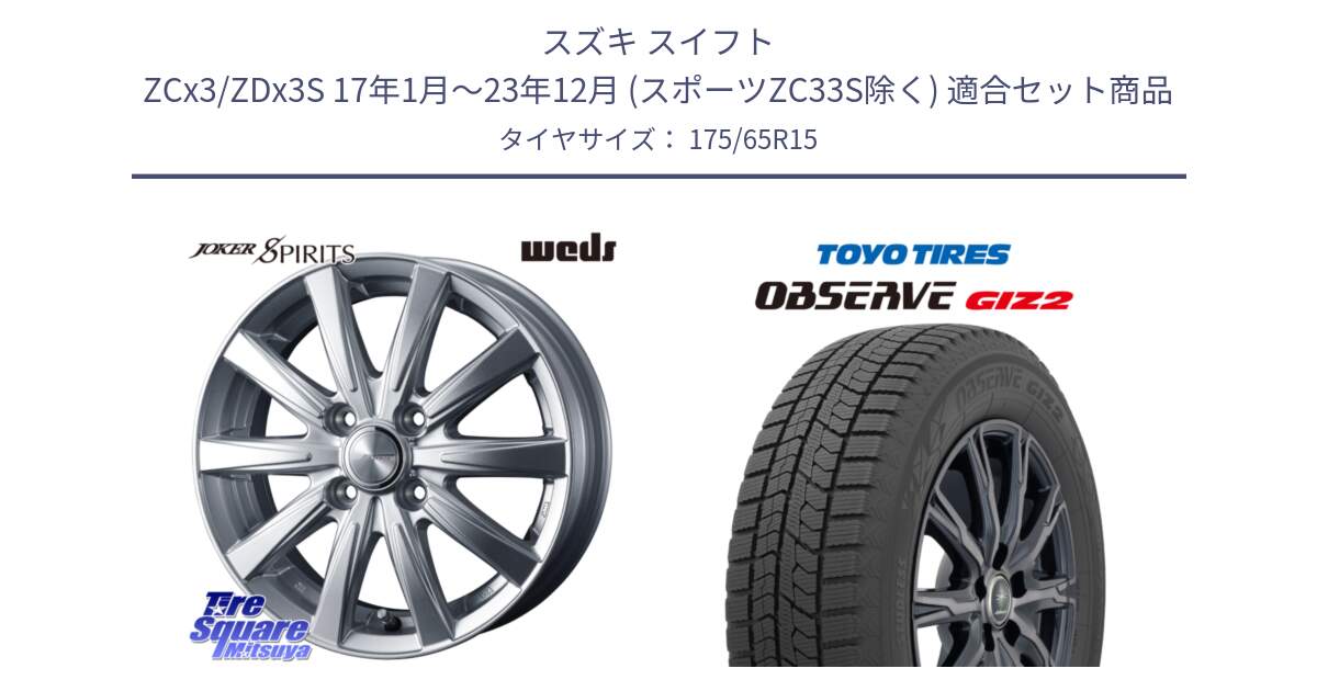 スズキ スイフト ZCx3/ZDx3S 17年1月～23年12月 (スポーツZC33S除く) 用セット商品です。ジョーカースピリッツ ホイール と オブザーブ ギズ2 〇 2025年製 在庫● OBSERVE GIZ2 4本単位での販売 スタッドレス ミツヤ 175/65R15 の組合せ商品です。