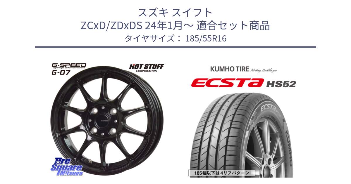 スズキ スイフト ZCxD/ZDxDS 24年1月～ 用セット商品です。G.SPEED G-07 ホイール 16インチ と ECSTA HS52 エクスタ サマータイヤ 185/55R16 の組合せ商品です。
