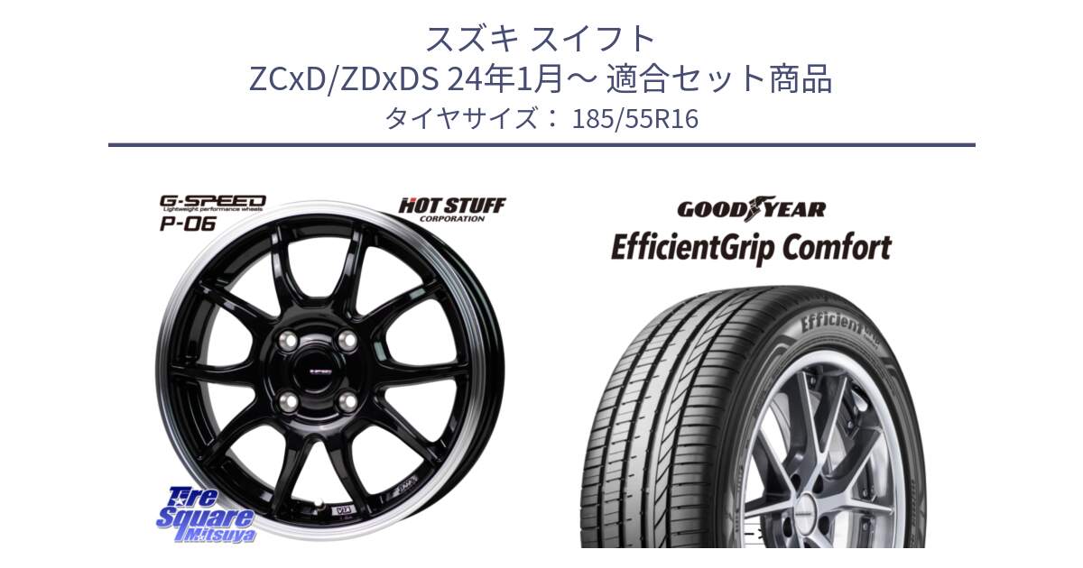 スズキ スイフト ZCxD/ZDxDS 24年1月～ 用セット商品です。G-SPEED P06 P-06 ホイール 16インチ と EffcientGrip Comfort サマータイヤ 185/55R16 の組合せ商品です。