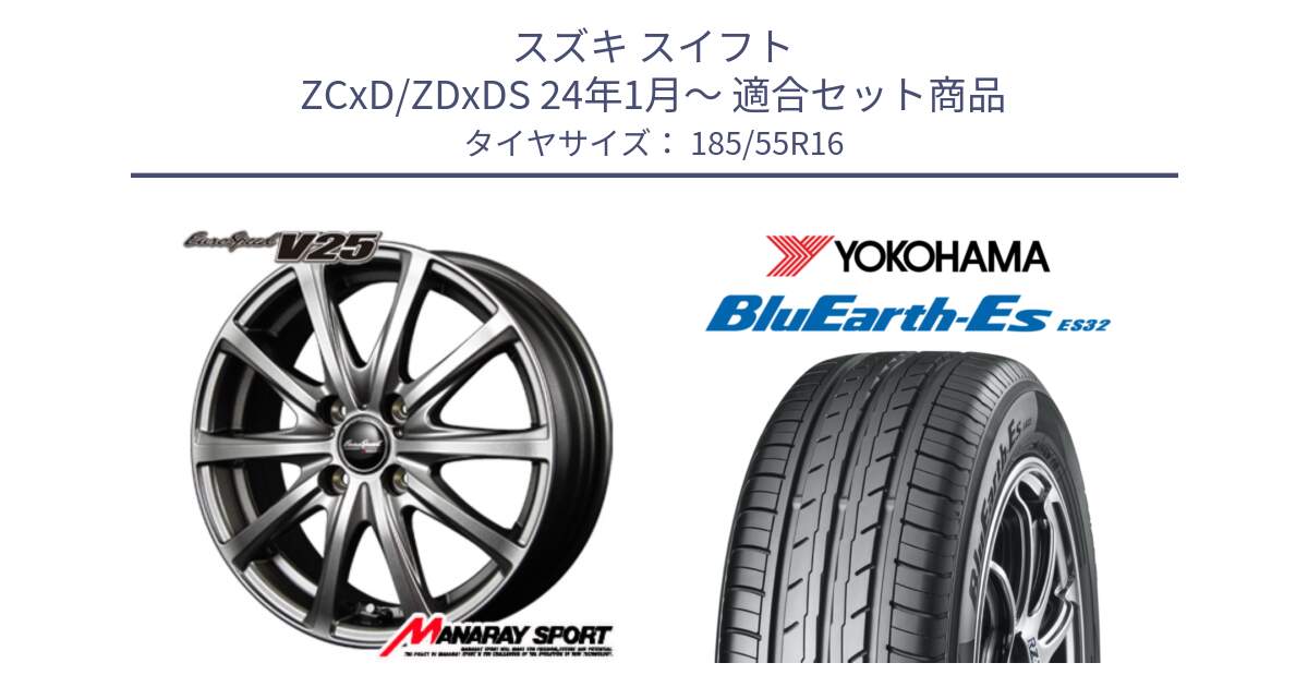 スズキ スイフト ZCxD/ZDxDS 24年1月～ 用セット商品です。MID EuroSpeed ユーロスピード V25 ホイール 16インチ と R2425 BluEarth-Es ES32 ヨコハマ 185/55R16 の組合せ商品です。