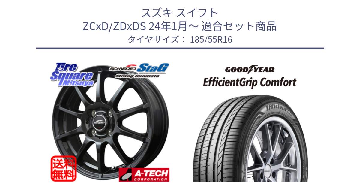 スズキ スイフト ZCxD/ZDxDS 24年1月～ 用セット商品です。MID SCHNEIDER StaG スタッグ ガンメタ ホイール 16インチ と EffcientGrip Comfort サマータイヤ 185/55R16 の組合せ商品です。