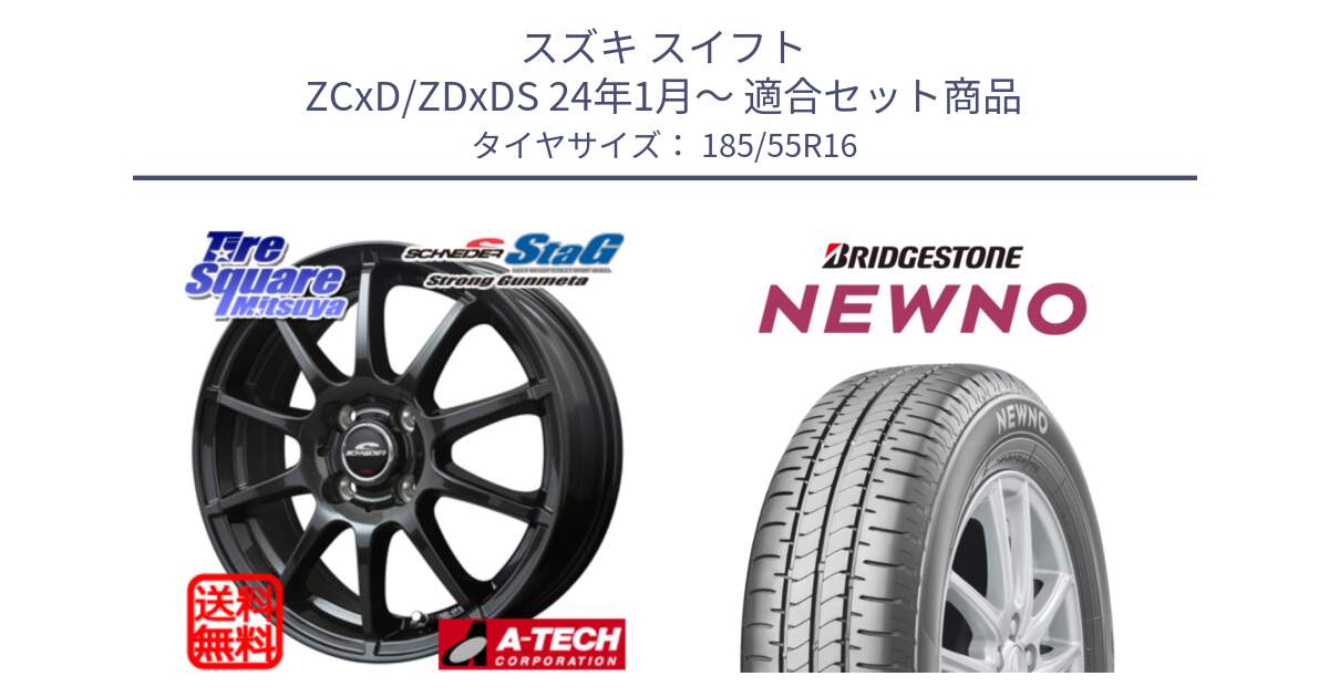 スズキ スイフト ZCxD/ZDxDS 24年1月～ 用セット商品です。MID SCHNEIDER StaG スタッグ ガンメタ ホイール 16インチ と NEWNO ニューノ サマータイヤ 185/55R16 の組合せ商品です。