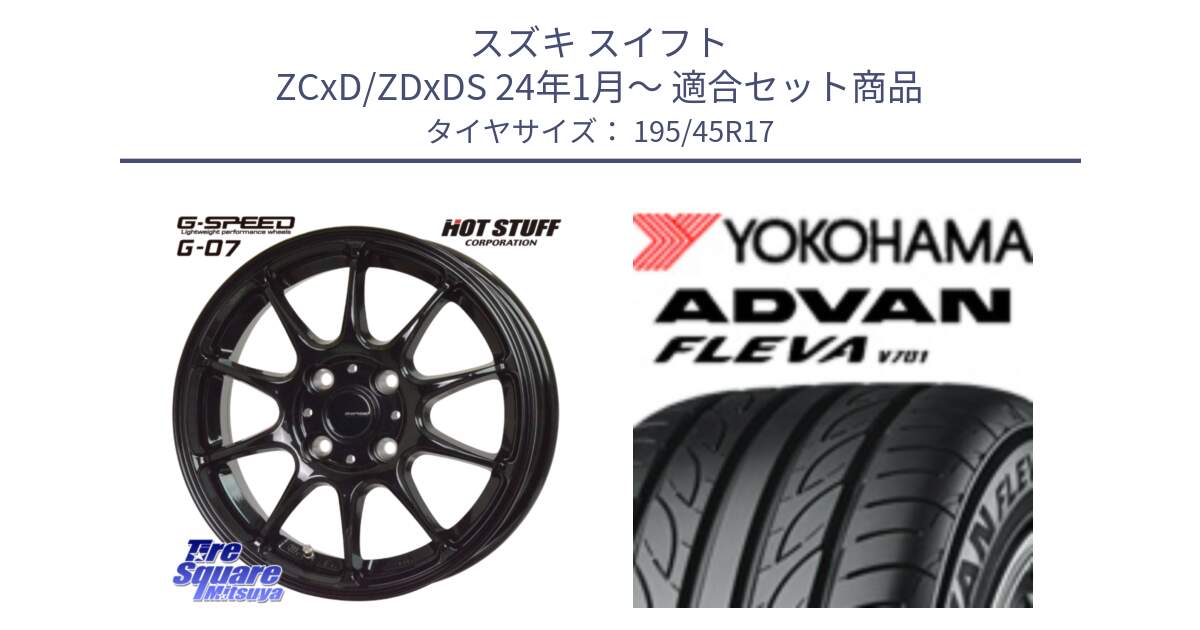 スズキ スイフト ZCxD/ZDxDS 24年1月～ 用セット商品です。G.SPEED G-07 ホイール 17インチ と R3586 ADVAN FLEVA V701 ヨコハマ 195/45R17 の組合せ商品です。