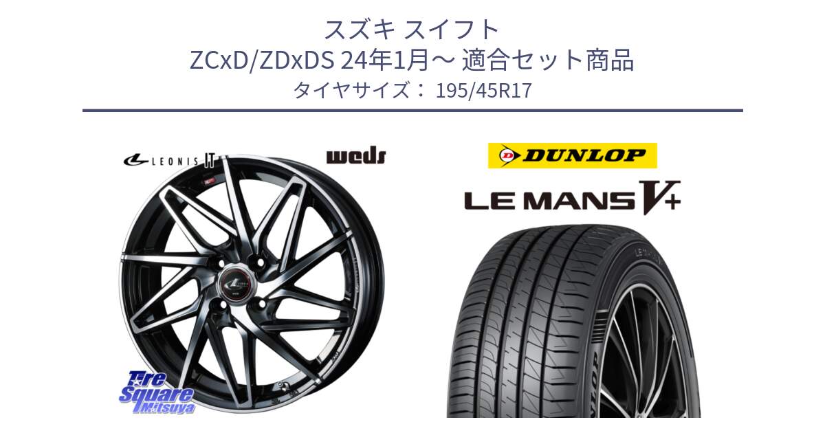 スズキ スイフト ZCxD/ZDxDS 24年1月～ 用セット商品です。40586 レオニス LEONIS IT PBMC 17インチ と ダンロップ LEMANS5+ ルマンV+ 195/45R17 の組合せ商品です。