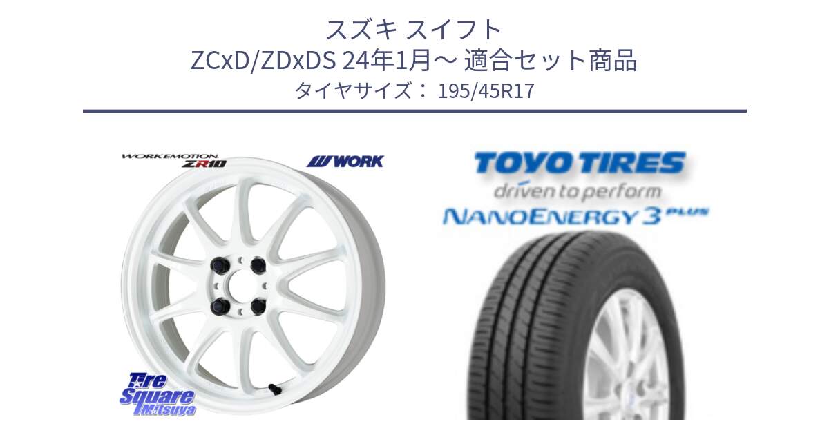 スズキ スイフト ZCxD/ZDxDS 24年1月～ 用セット商品です。ワーク EMOTION エモーション ZR10 17インチ と ナノエナジー3プラス 在庫● 2025年製 NANOENERGY3 PLUS サマータイヤ 195/45R17 の組合せ商品です。
