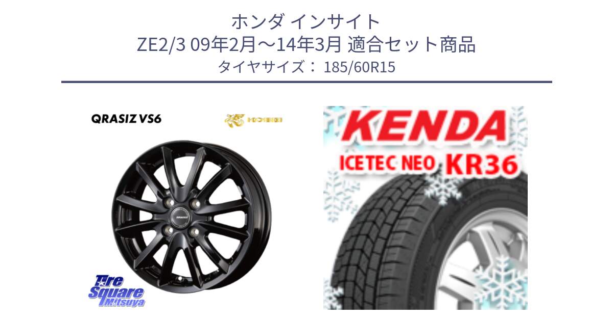 ホンダ インサイト ZE2/3 09年2月～14年3月 用セット商品です。クレイシズVS6 QRA511Bホイール と KR36 ICETEC NEO 2025年製 アイステックネオ ケンダ スタッドレス ミツヤ 185/60R15 の組合せ商品です。