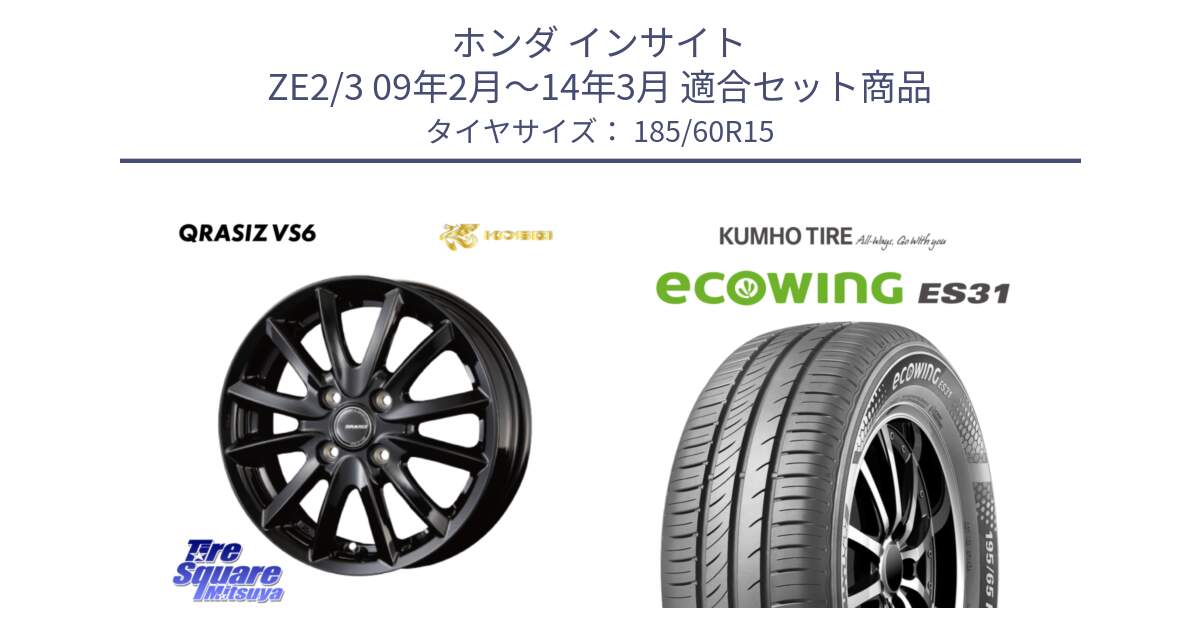 ホンダ インサイト ZE2/3 09年2月～14年3月 用セット商品です。クレイシズVS6 QRA511Bホイール と ecoWING ES31 エコウィング サマータイヤ 185/60R15 の組合せ商品です。
