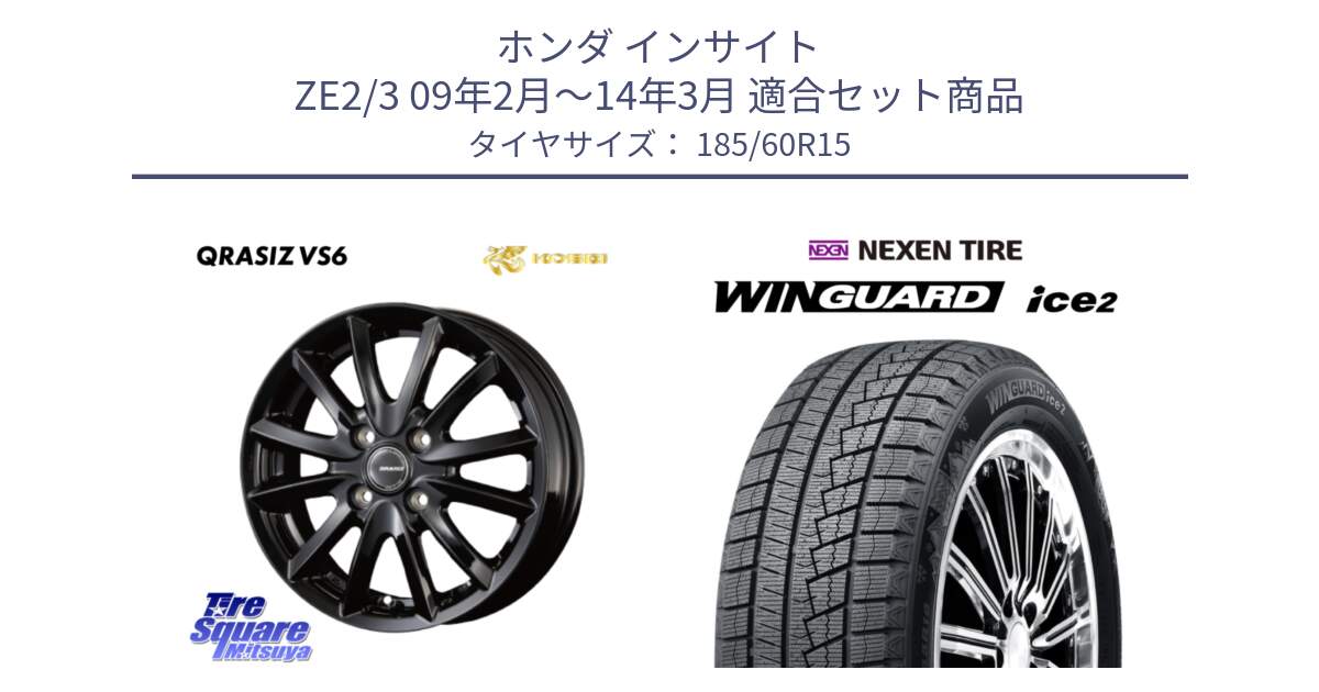 ホンダ インサイト ZE2/3 09年2月～14年3月 用セット商品です。クレイシズVS6 QRA511Bホイール と WINGUARD ice2 2025年製 ネクセン ウィンガードアイス2  スタッドレスタイヤ 185/60R15 の組合せ商品です。