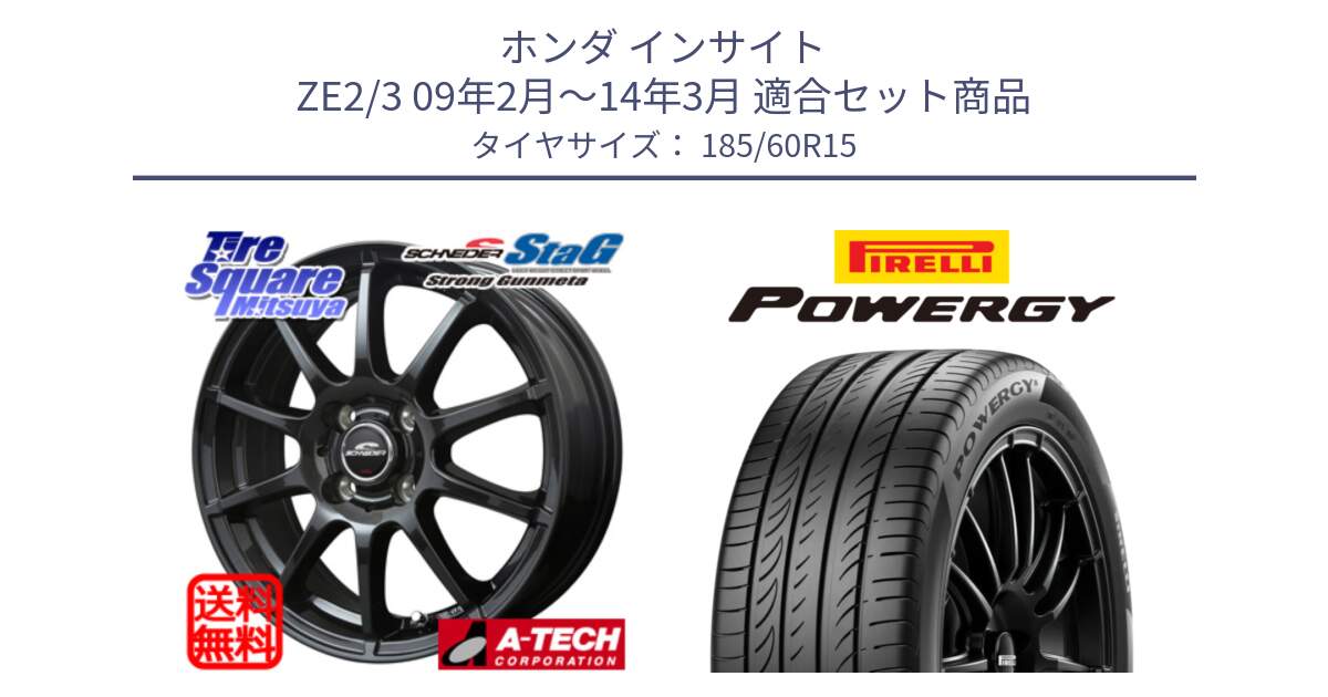 ホンダ インサイト ZE2/3 09年2月～14年3月 用セット商品です。MID SCHNEIDER StaG スタッグ ガンメタ ホイール 15インチ と POWERGY パワジー サマータイヤ  185/60R15 の組合せ商品です。