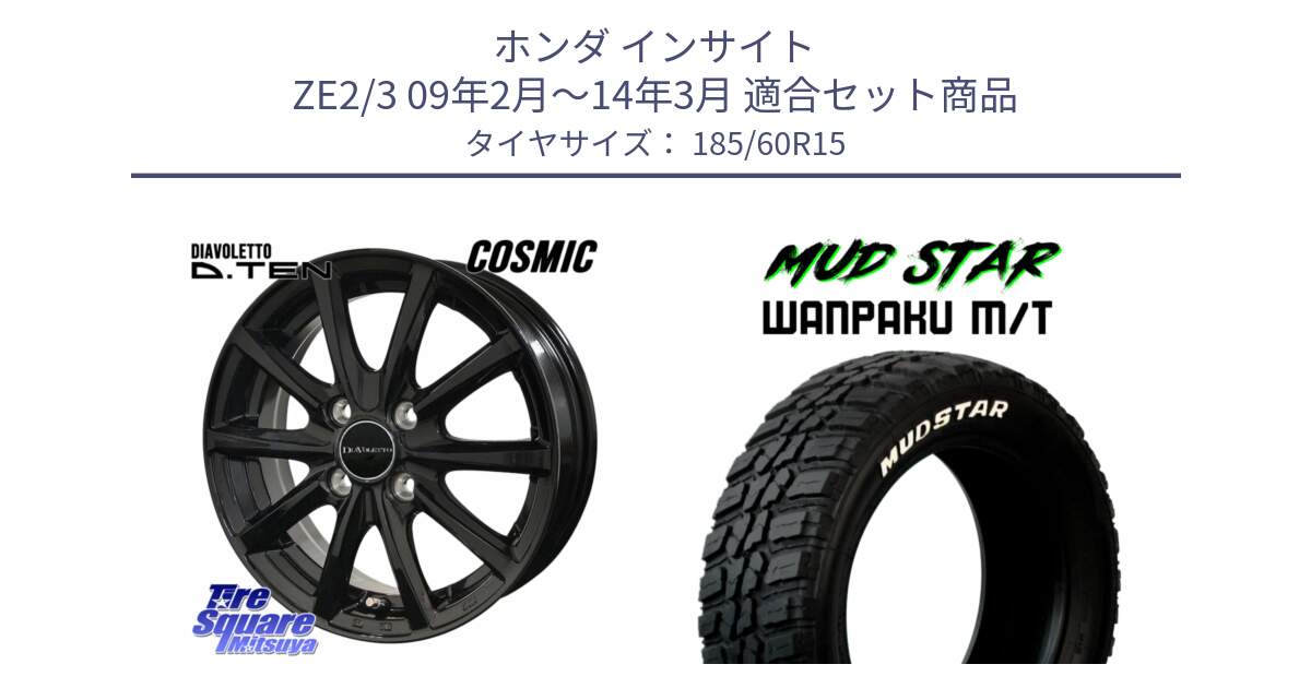 ホンダ インサイト ZE2/3 09年2月～14年3月 用セット商品です。DIAVOLETTO D.TEN ホイール 15インチ と WANPAKU MT ワンパク M/T ホワイトレター 185/60R15 の組合せ商品です。