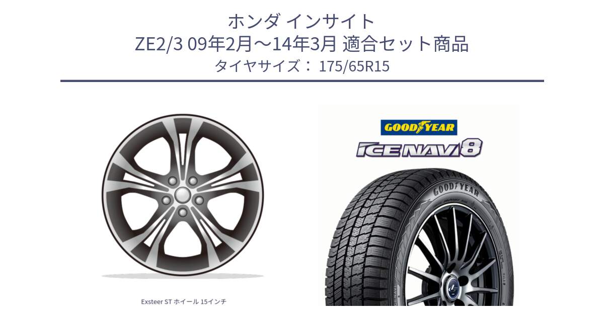 ホンダ インサイト ZE2/3 09年2月～14年3月 用セット商品です。Exsteer ST ホイール 15インチ と GOODYEAR ICE NAVI8 アイスナビ8 スタッドレス ミツヤ 175/65R15 の組合せ商品です。