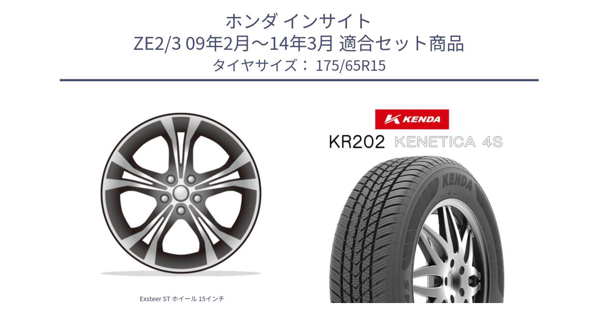 ホンダ インサイト ZE2/3 09年2月～14年3月 用セット商品です。Exsteer ST ホイール 15インチ と ケンダ KENETICA 4S KR202 オールシーズンタイヤ 175/65R15 の組合せ商品です。