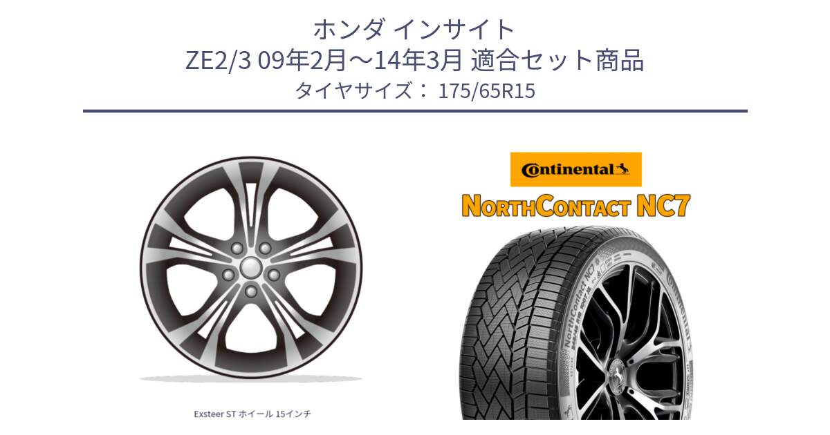 ホンダ インサイト ZE2/3 09年2月～14年3月 用セット商品です。Exsteer ST ホイール 15インチ と NorthContact NC7 スタッドレス ミツヤ 正規品 175/65R15 の組合せ商品です。