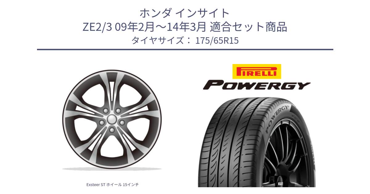 ホンダ インサイト ZE2/3 09年2月～14年3月 用セット商品です。Exsteer ST ホイール 15インチ と POWERGY パワジー サマータイヤ  175/65R15 の組合せ商品です。
