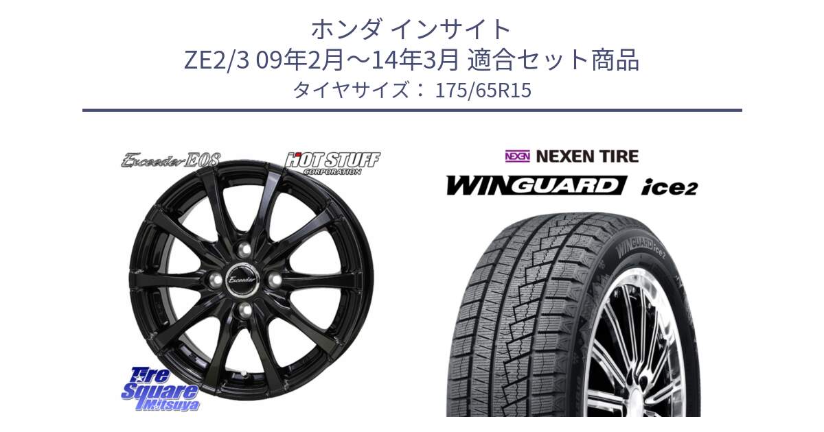 ホンダ インサイト ZE2/3 09年2月～14年3月 用セット商品です。Exceeder E08 ホイール 15インチ と WINGUARD ice2 2025年製 ネクセン ウィンガードアイス2  スタッドレスタイヤ 175/65R15 の組合せ商品です。