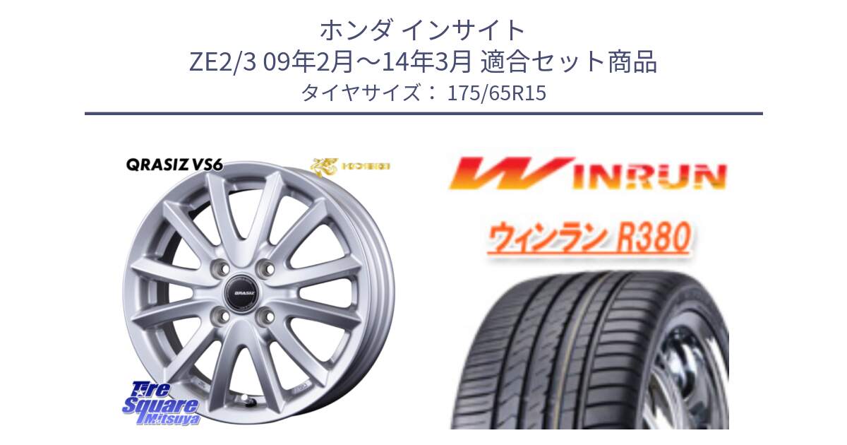 ホンダ インサイト ZE2/3 09年2月～14年3月 用セット商品です。クレイシズVS6 QRA511Sホイール と R380 サマータイヤ 175/65R15 の組合せ商品です。