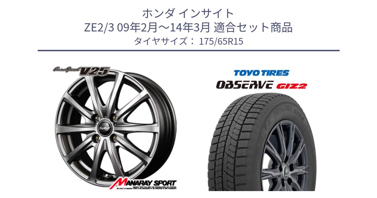 ホンダ インサイト ZE2/3 09年2月～14年3月 用セット商品です。MID EuroSpeed ユーロスピード V25 ホイール 15インチ と オブザーブ ギズ2 〇 2025年製 在庫● OBSERVE GIZ2 4本単位での販売 スタッドレス ミツヤ 175/65R15 の組合せ商品です。