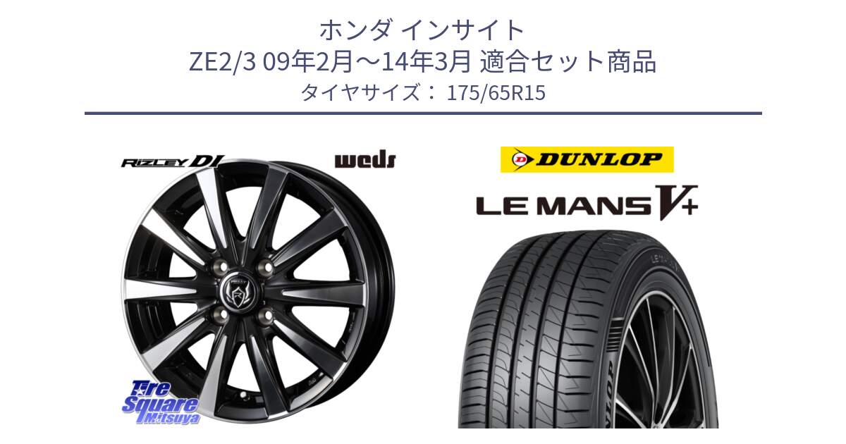 ホンダ インサイト ZE2/3 09年2月～14年3月 用セット商品です。40498 ライツレー RIZLEY DI 15インチ と ダンロップ LEMANS5+ ルマンV+ 175/65R15 の組合せ商品です。