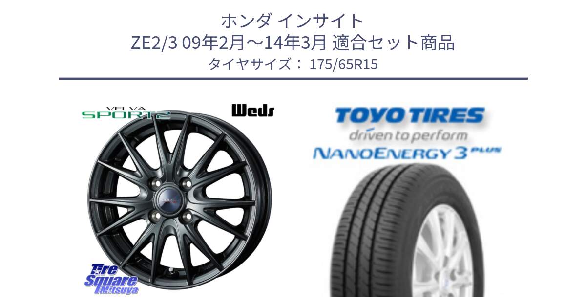 ホンダ インサイト ZE2/3 09年2月～14年3月 用セット商品です。ウェッズ ヴェルヴァ スポルト2 ホイール 15インチ と ナノエナジー3プラス 2025年製 在庫● NANOENERGY3 PLUS トーヨー サマータイヤ 175/65R15 の組合せ商品です。