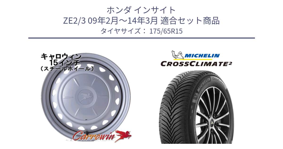 ホンダ インサイト ZE2/3 09年2月～14年3月 用セット商品です。キャロウィン PS-555N スチールホイール  15インチ と CROSSCLIMATE2 クロスクライメイト2 オールシーズンタイヤ 88H XL 正規 175/65R15 の組合せ商品です。