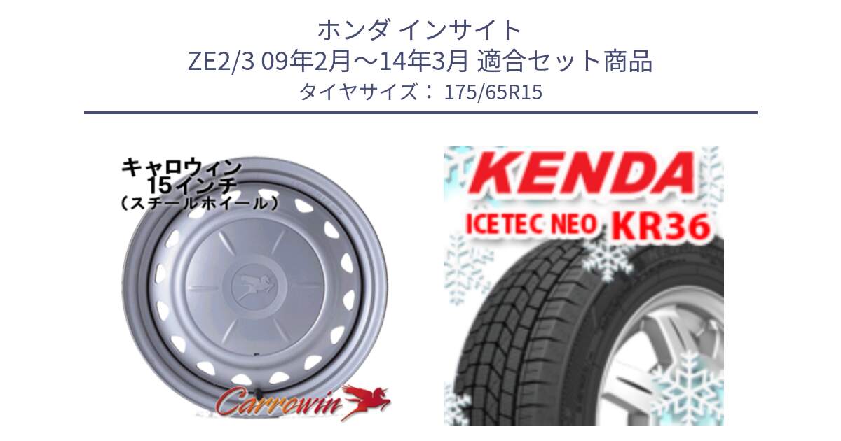 ホンダ インサイト ZE2/3 09年2月～14年3月 用セット商品です。キャロウィン PS-555N スチールホイール  15インチ と KR36 ICETEC NEO 2025年製 アイステックネオ ケンダ スタッドレス ミツヤ 175/65R15 の組合せ商品です。