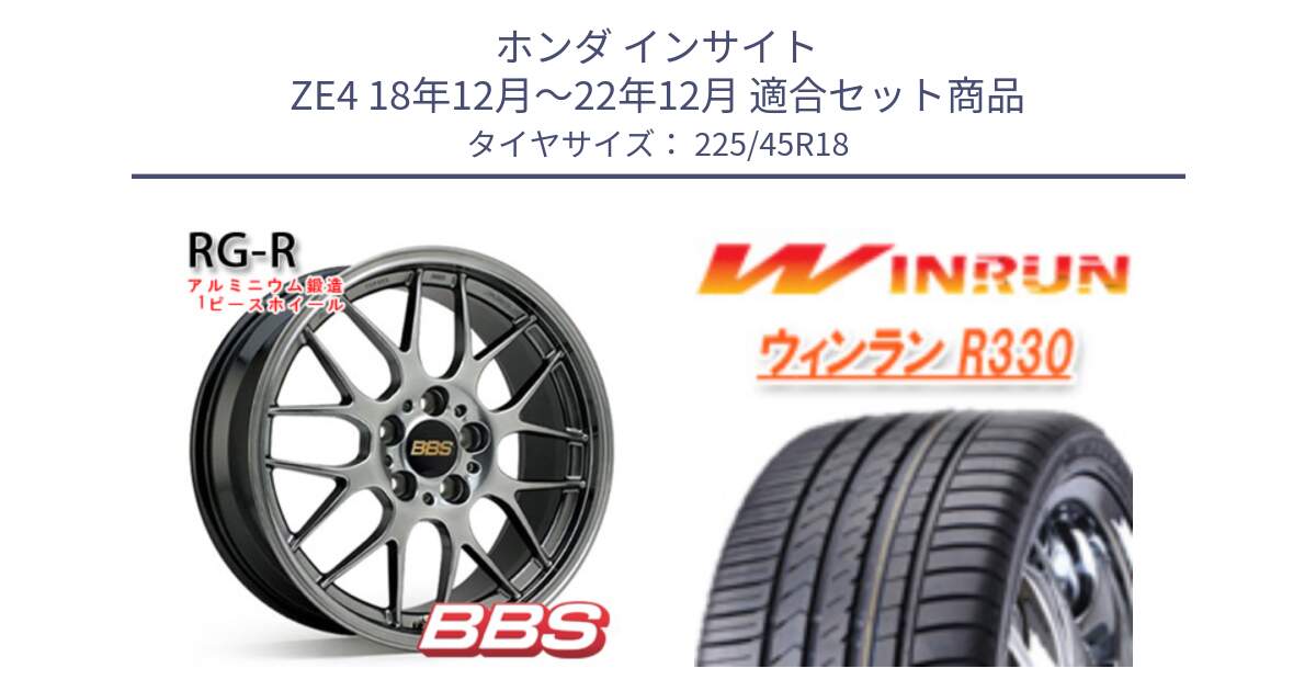 ホンダ インサイト ZE4 18年12月～22年12月 用セット商品です。RG-R 鍛造1ピース ホイール 18インチ と R330 サマータイヤ 225/45R18 の組合せ商品です。