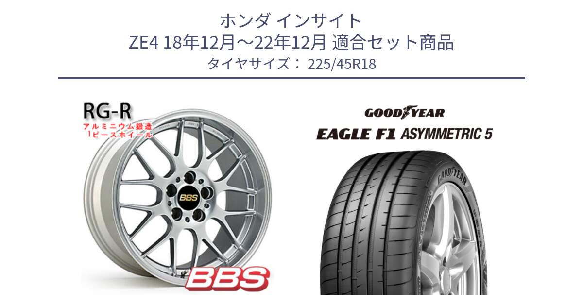 ホンダ インサイト ZE4 18年12月～22年12月 用セット商品です。RG-R 鍛造1ピース ホイール 18インチ と EAGLE F1 ASYMMETRIC5 イーグル F1 アシメトリック5 MO 正規品 新車装着 サマータイヤ 225/45R18 の組合せ商品です。