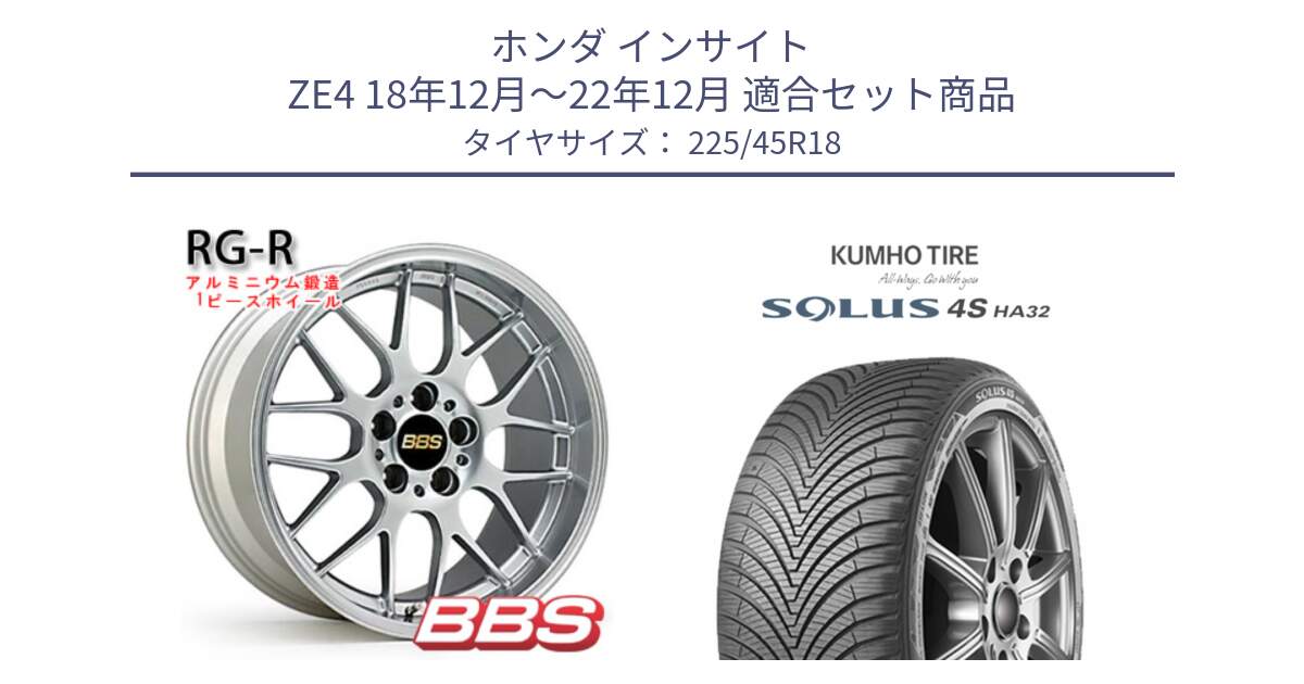 ホンダ インサイト ZE4 18年12月～22年12月 用セット商品です。RG-R 鍛造1ピース ホイール 18インチ と SOLUS 4S HA32 ソルウス オールシーズンタイヤ 225/45R18 の組合せ商品です。