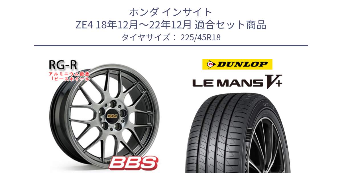ホンダ インサイト ZE4 18年12月～22年12月 用セット商品です。RG-R 鍛造1ピース ホイール 18インチ と ダンロップ LEMANS5+ ルマンV+ 225/45R18 の組合せ商品です。
