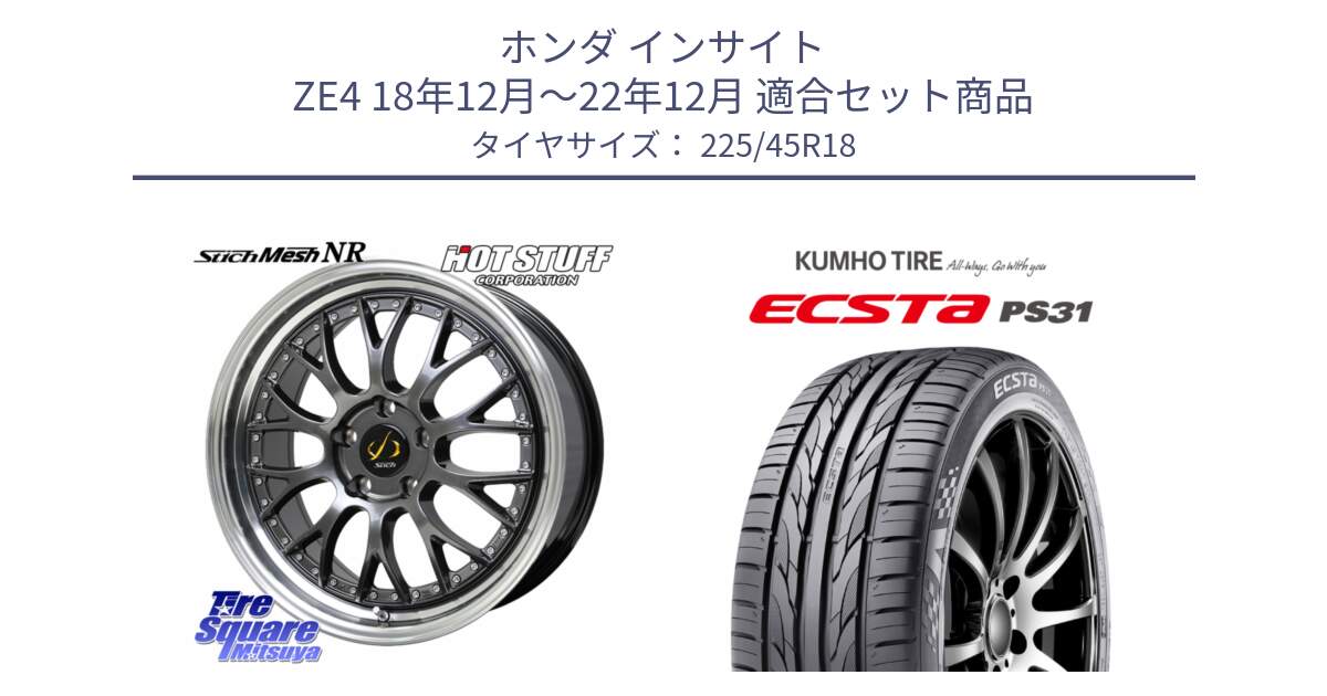 ホンダ インサイト ZE4 18年12月～22年12月 用セット商品です。Stich Mesh NR シュティッヒ メッシュ NR ホイール 18インチ と ECSTA PS31 エクスタ サマータイヤ 225/45R18 の組合せ商品です。