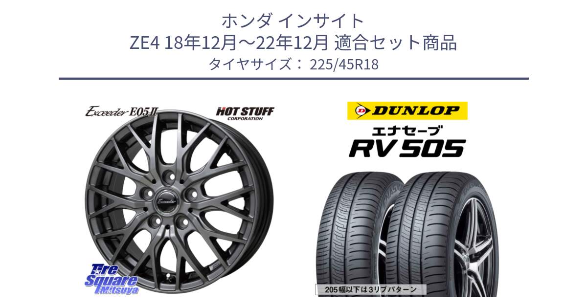 ホンダ インサイト ZE4 18年12月～22年12月 用セット商品です。Exceeder E05-2 ホイール 18インチ と ダンロップ エナセーブ RV 505 ミニバン サマータイヤ 225/45R18 の組合せ商品です。