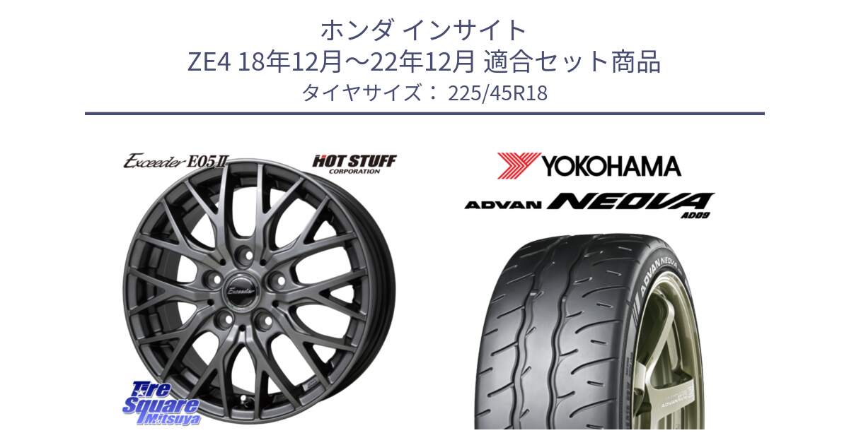 ホンダ インサイト ZE4 18年12月～22年12月 用セット商品です。Exceeder E05-2 ホイール 18インチ と R7920 ADVAN NEOVA AD09 ネオバ ヨコハマ 225/45R18 の組合せ商品です。
