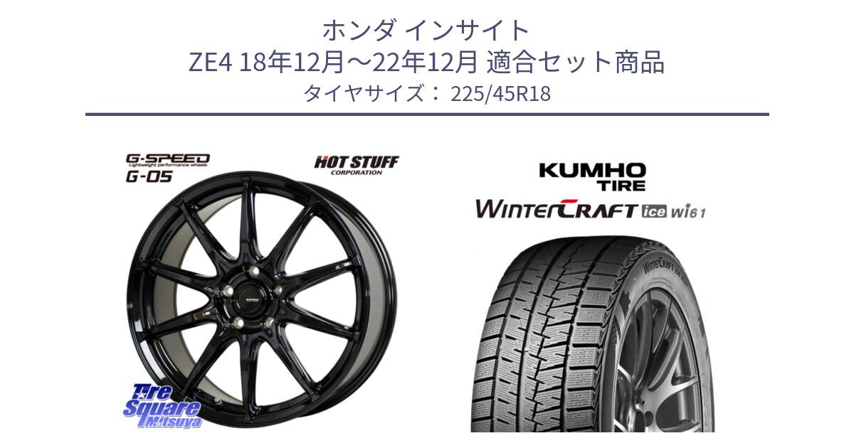 ホンダ インサイト ZE4 18年12月～22年12月 用セット商品です。G-SPEED G-05 G05 5H ホイール  4本 18インチ と WINTERCRAFT ice Wi61 2025年製 クムホ ウィンタークラフトアイスWi61 スタッドレス ミツヤ 225/45R18 の組合せ商品です。