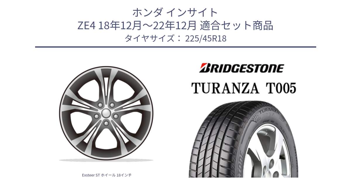 ホンダ インサイト ZE4 18年12月～22年12月 用セット商品です。Exsteer ST ホイール 18インチ と 24年製 XL MO TURANZA T005 メルセデスベンツ承認 並行 225/45R18 の組合せ商品です。