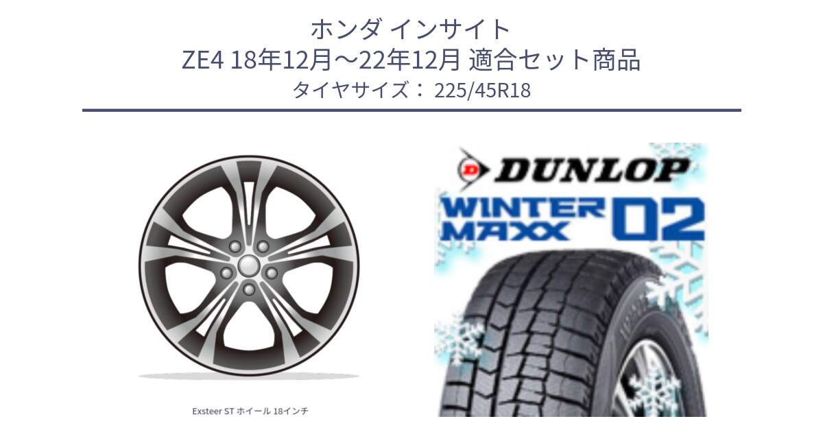 ホンダ インサイト ZE4 18年12月～22年12月 用セット商品です。Exsteer ST ホイール 18インチ と ウィンターマックス02 WM02 XL ダンロップ スタッドレス ミツヤ 225/45R18 の組合せ商品です。
