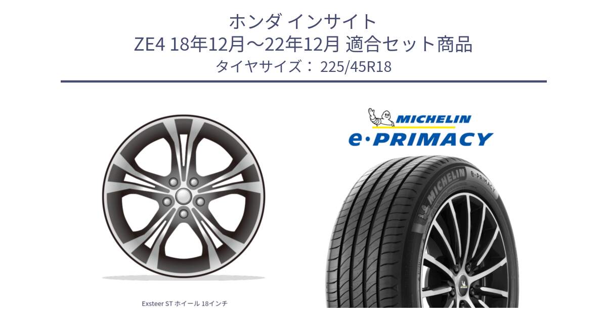 ホンダ インサイト ZE4 18年12月～22年12月 用セット商品です。Exsteer ST ホイール 18インチ と e PRIMACY Eプライマシー 95Y XL 正規 225/45R18 の組合せ商品です。