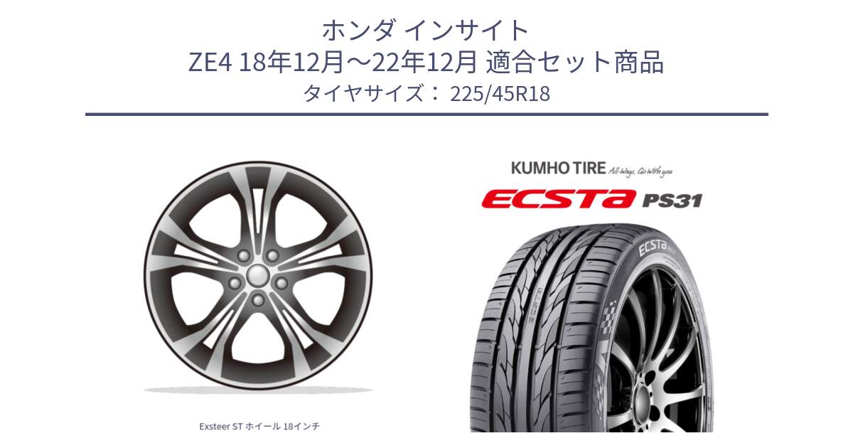ホンダ インサイト ZE4 18年12月～22年12月 用セット商品です。Exsteer ST ホイール 18インチ と ECSTA PS31 エクスタ サマータイヤ 225/45R18 の組合せ商品です。