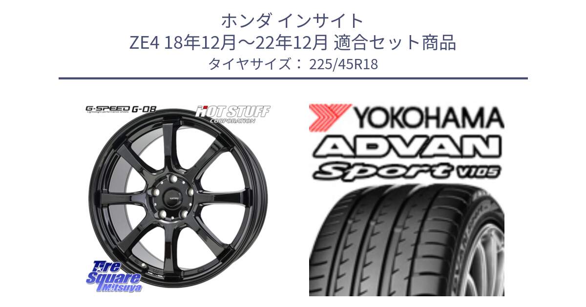 ホンダ インサイト ZE4 18年12月～22年12月 用セット商品です。G-SPEED G-08 ホイール 18インチ と F9316 ADVAN Sport V105 MO ヨコハマ 225/45R18 の組合せ商品です。