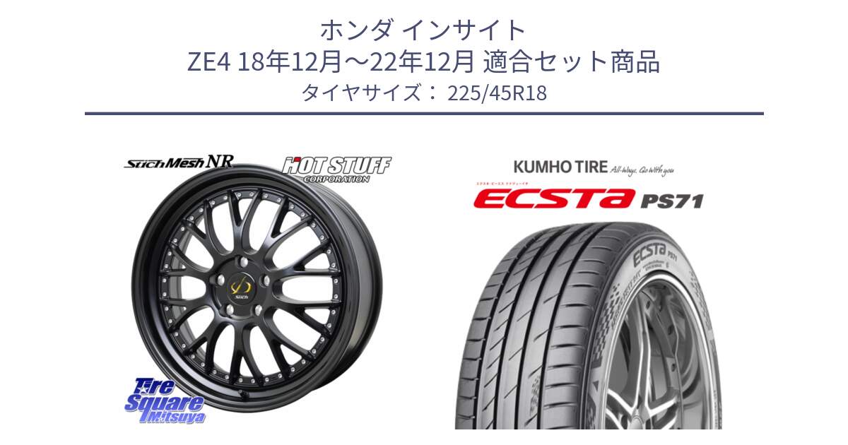 ホンダ インサイト ZE4 18年12月～22年12月 用セット商品です。Stich Mesh NR シュティッヒ メッシュ NR ホイール 18インチ と ECSTA PS71 エクスタ サマータイヤ 225/45R18 の組合せ商品です。
