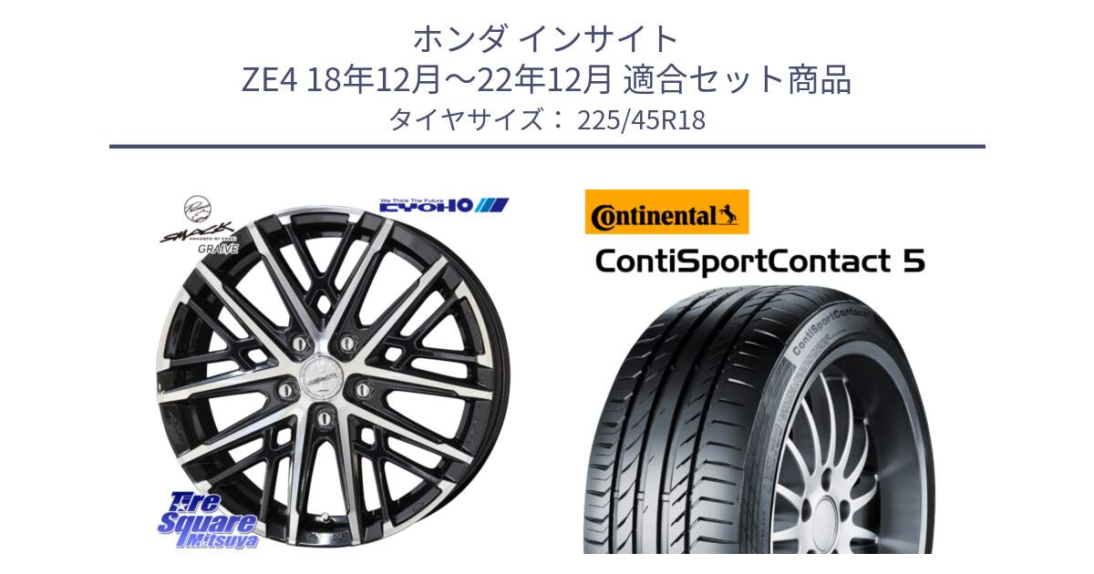 ホンダ インサイト ZE4 18年12月～22年12月 用セット商品です。SMACK GRAIVE スマック グレイヴ ホイール 18インチ と 24年製 XL ContiSportContact 5 CSC5 並行 225/45R18 の組合せ商品です。