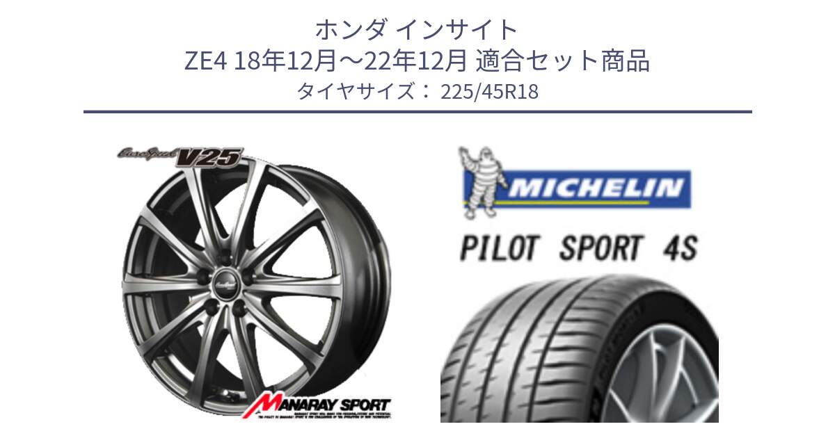 ホンダ インサイト ZE4 18年12月～22年12月 用セット商品です。MID EuroSpeed ユーロスピード V25 ホイール 18インチ と 24年製 XL PILOT SPORT 4S PS4S 並行 225/45R18 の組合せ商品です。