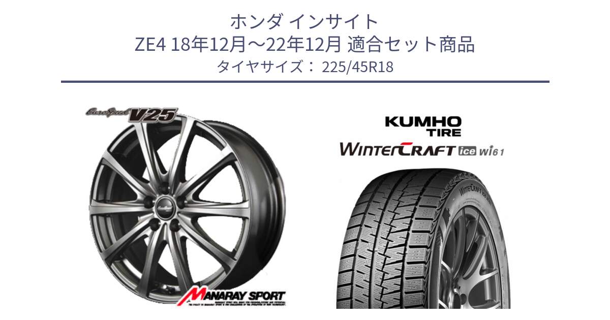 ホンダ インサイト ZE4 18年12月～22年12月 用セット商品です。MID EuroSpeed ユーロスピード V25 ホイール 18インチ と WINTERCRAFT ice Wi61 2025年製 クムホ ウィンタークラフトアイスWi61 スタッドレス ミツヤ 225/45R18 の組合せ商品です。
