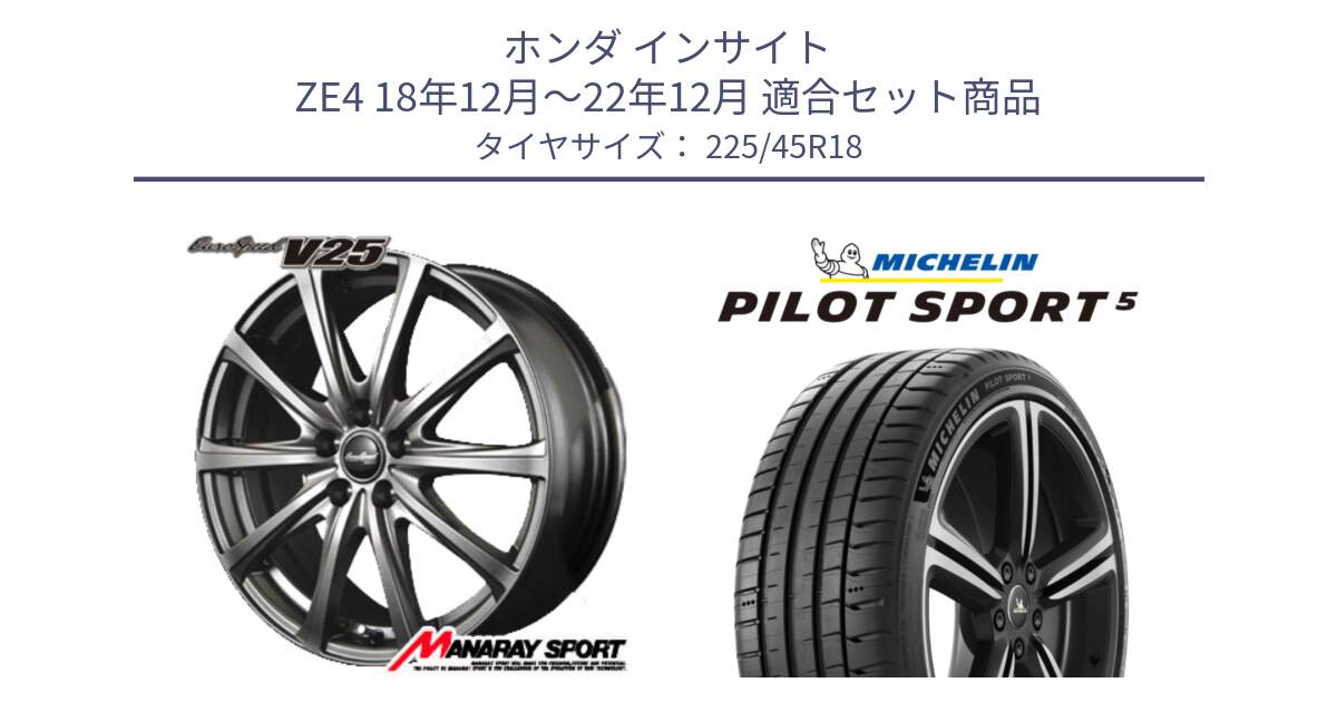 ホンダ インサイト ZE4 18年12月～22年12月 用セット商品です。MID EuroSpeed ユーロスピード V25 ホイール 18インチ と PILOT SPORT5 パイロットスポーツ5 (95Y) XL 正規 225/45R18 の組合せ商品です。