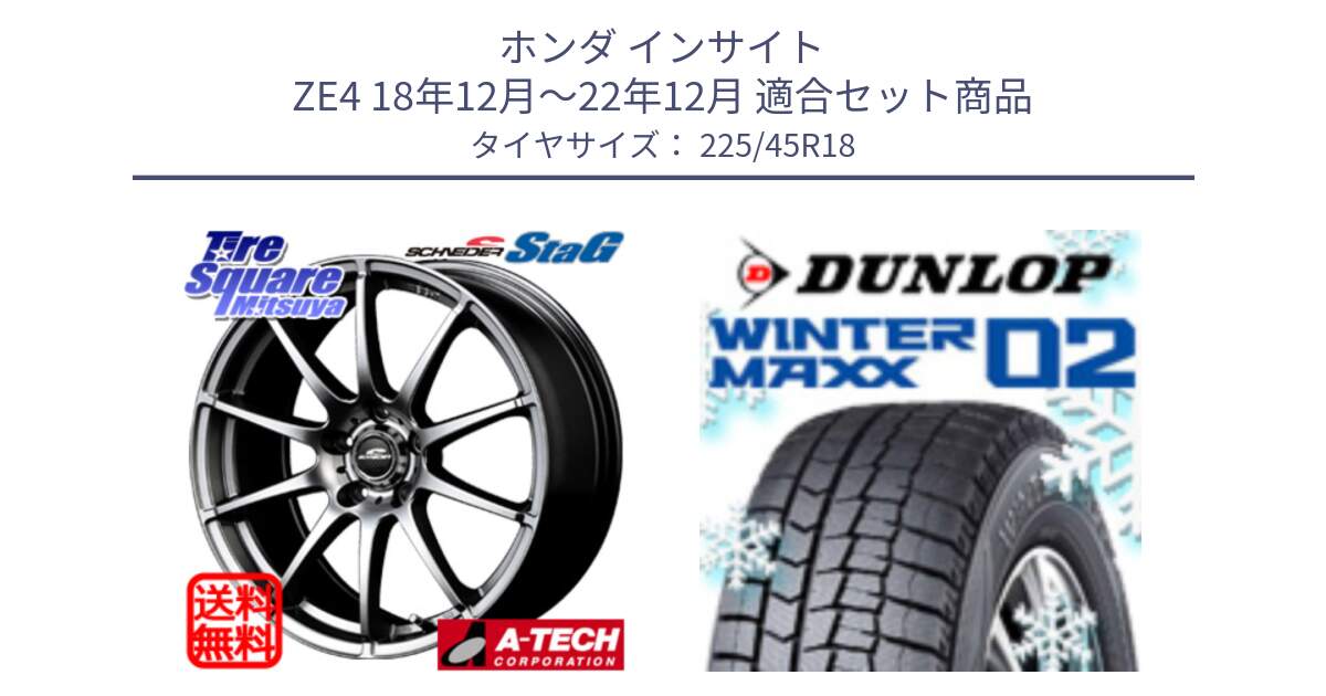 ホンダ インサイト ZE4 18年12月～22年12月 用セット商品です。MID SCHNEIDER StaG スタッグ ホイール 18インチ と ウィンターマックス02 WM02 XL ダンロップ スタッドレス ミツヤ 225/45R18 の組合せ商品です。