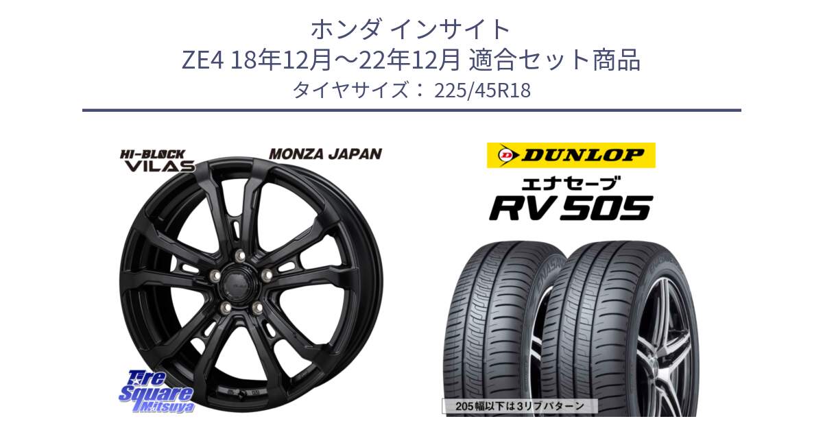 ホンダ インサイト ZE4 18年12月～22年12月 用セット商品です。HI-BLOCK VILAS 18インチ と ダンロップ エナセーブ RV 505 ミニバン サマータイヤ 225/45R18 の組合せ商品です。
