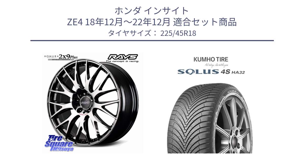 ホンダ インサイト ZE4 18年12月～22年12月 用セット商品です。【欠品次回11~12月】 HOMURA 2x9Plus JET BLACK EDITION4 ホイール 18インチ と SOLUS 4S HA32 ソルウス オールシーズンタイヤ 225/45R18 の組合せ商品です。